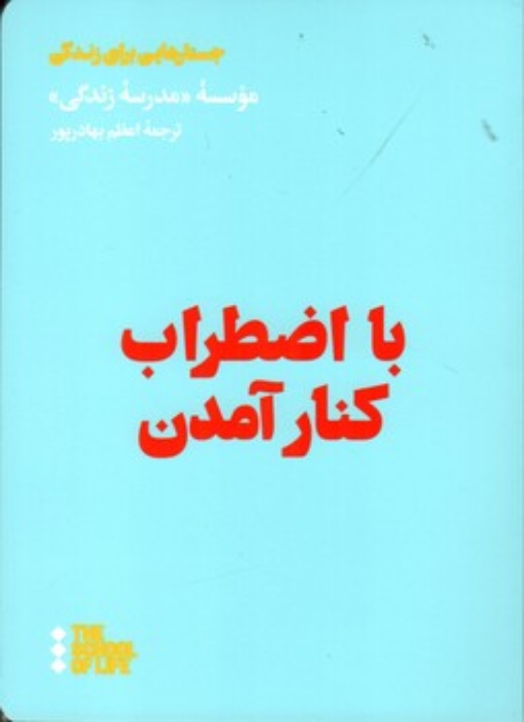 تصویر  با اضطراب کنار آمدن (رقعی-شمیز)